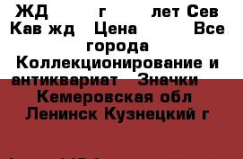 1.1) ЖД : 1964 г - 100 лет Сев.Кав.жд › Цена ­ 389 - Все города Коллекционирование и антиквариат » Значки   . Кемеровская обл.,Ленинск-Кузнецкий г.